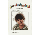 کتاب شادترین کودک محله (نه ماهه تا چهار ساله) اثر هاروی کارپ